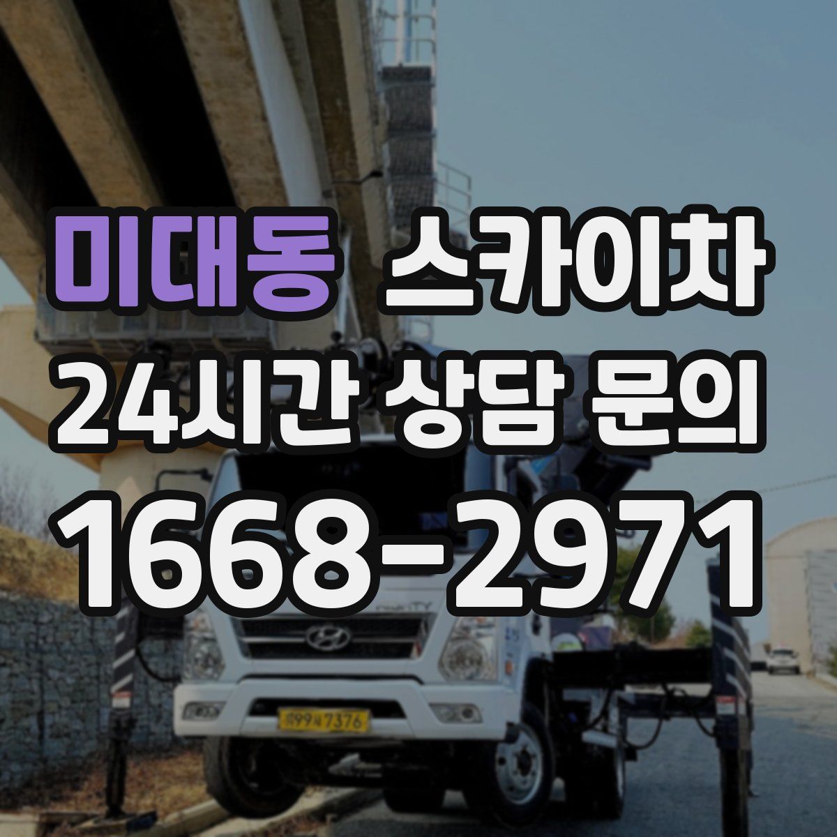 미대동 스카이차