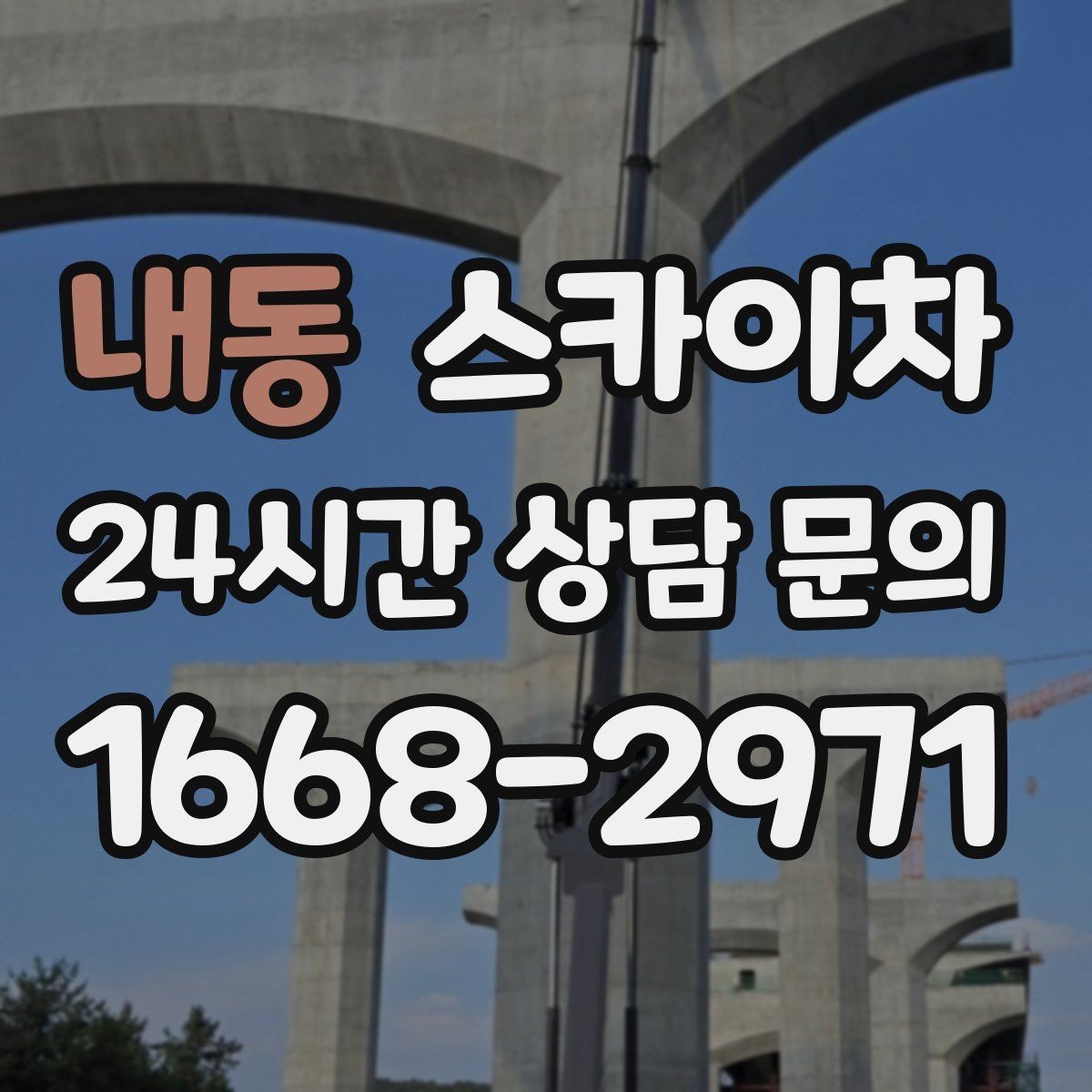 내동 스카이차 골목길 현장 작업 전 미리 체크할 것