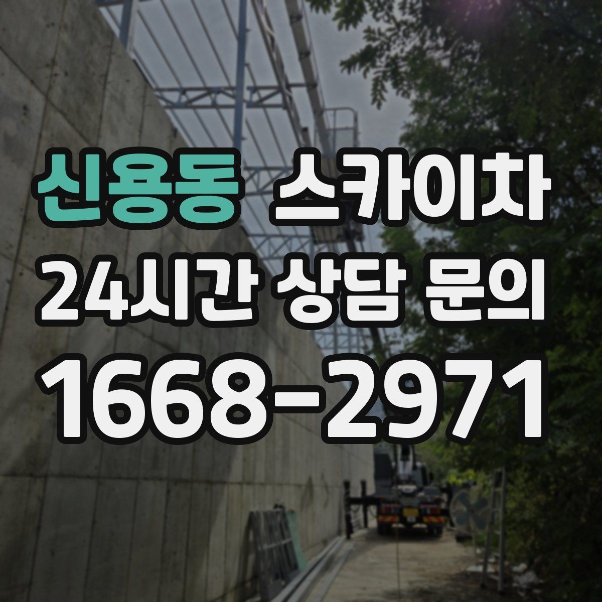 신용동 스카이차 간판 조명 수리 작업을 빠르게