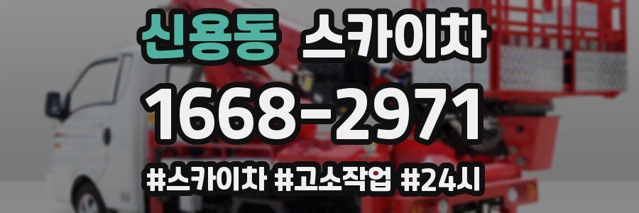 신용동 스카이차