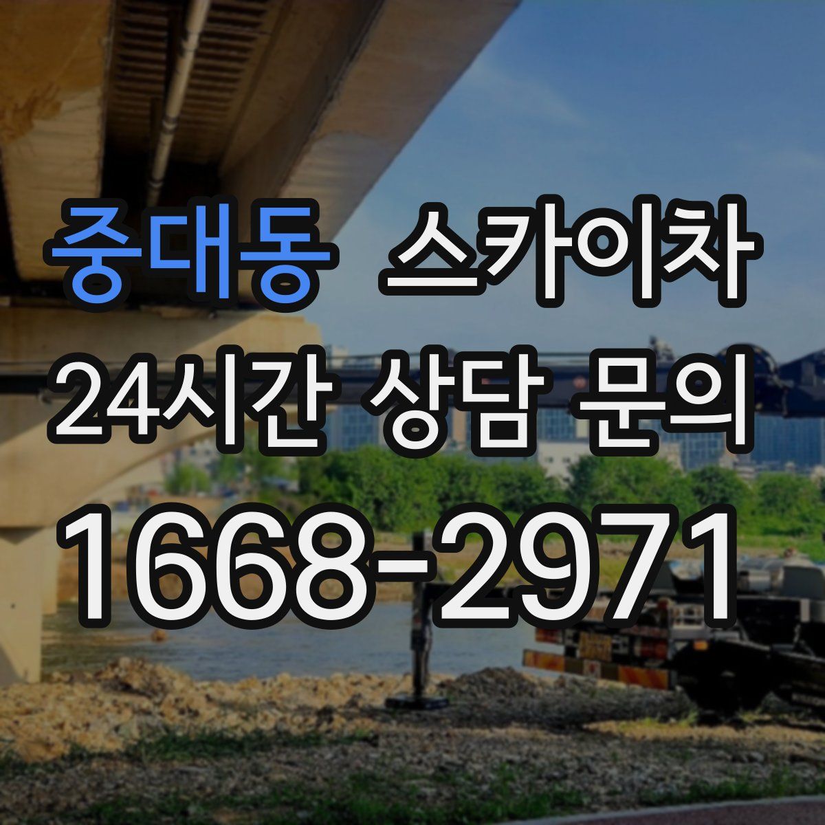 중대동 스카이차