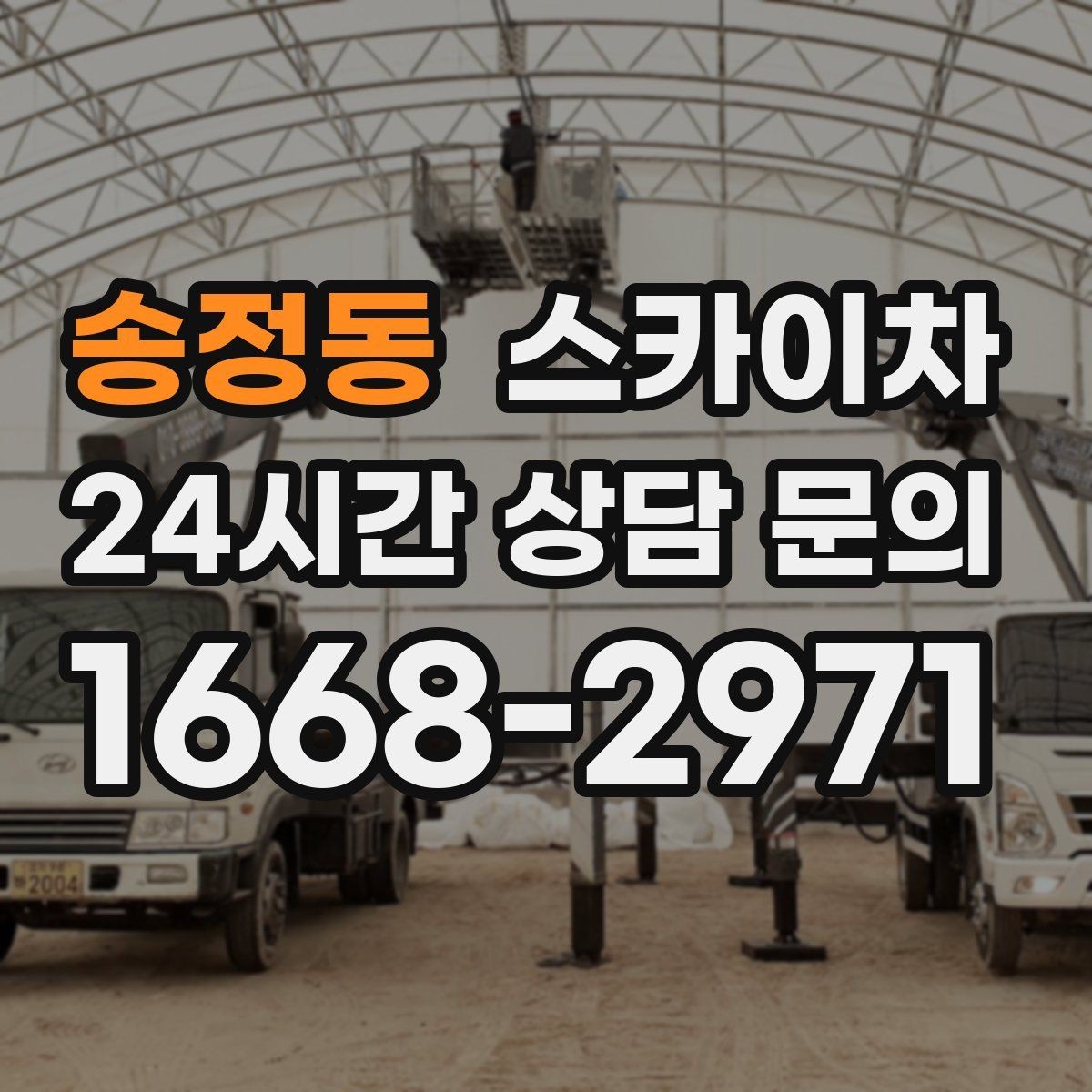 송정동 스카이차 외부 시설물 흔들림이 보이면 즉시 점검
