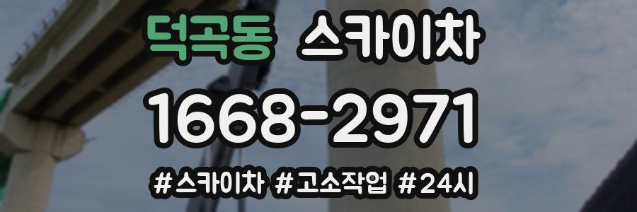 덕곡동 스카이차