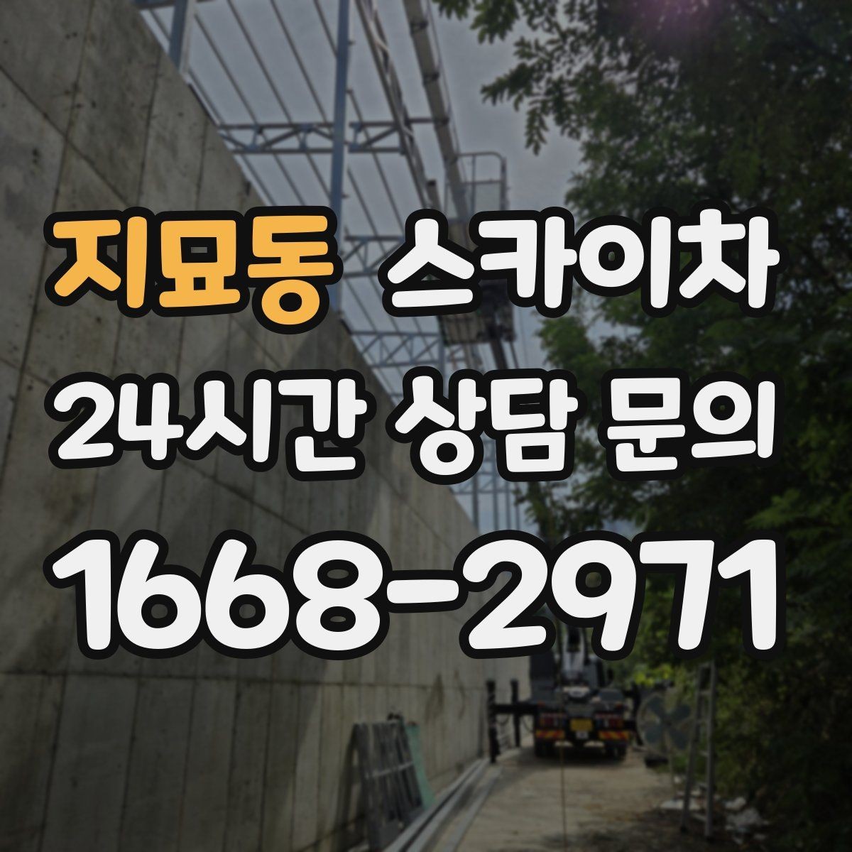 지묘동 스카이차 외벽 도장 후 균일한 마감 확인하기