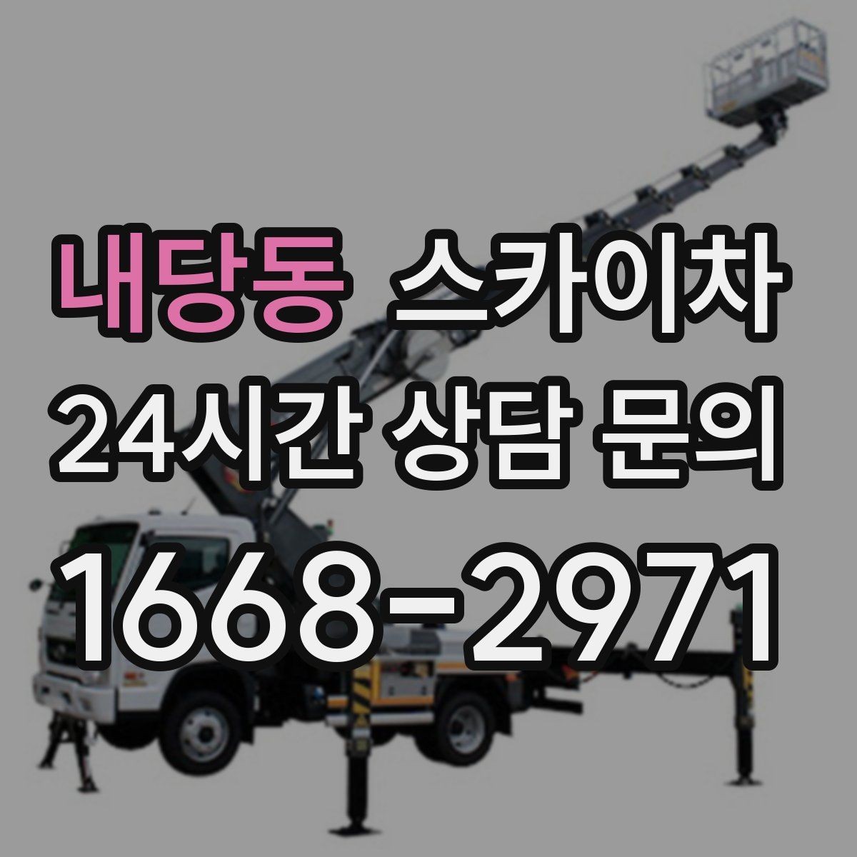 내당동 스카이차 여름철 고소 작업에서 더 중요한 안전 수칙