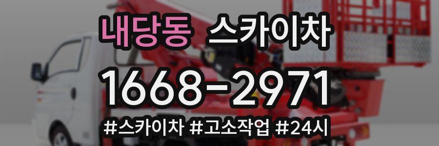 내당동 스카이차