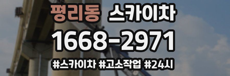 평리동 스카이차