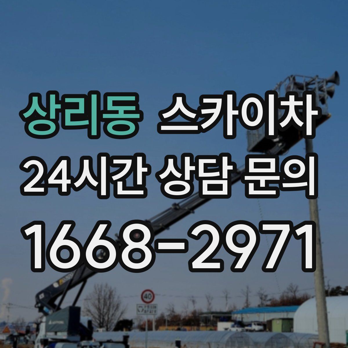 상리동 스카이차 작업 당일 비상 동선 확보 방법