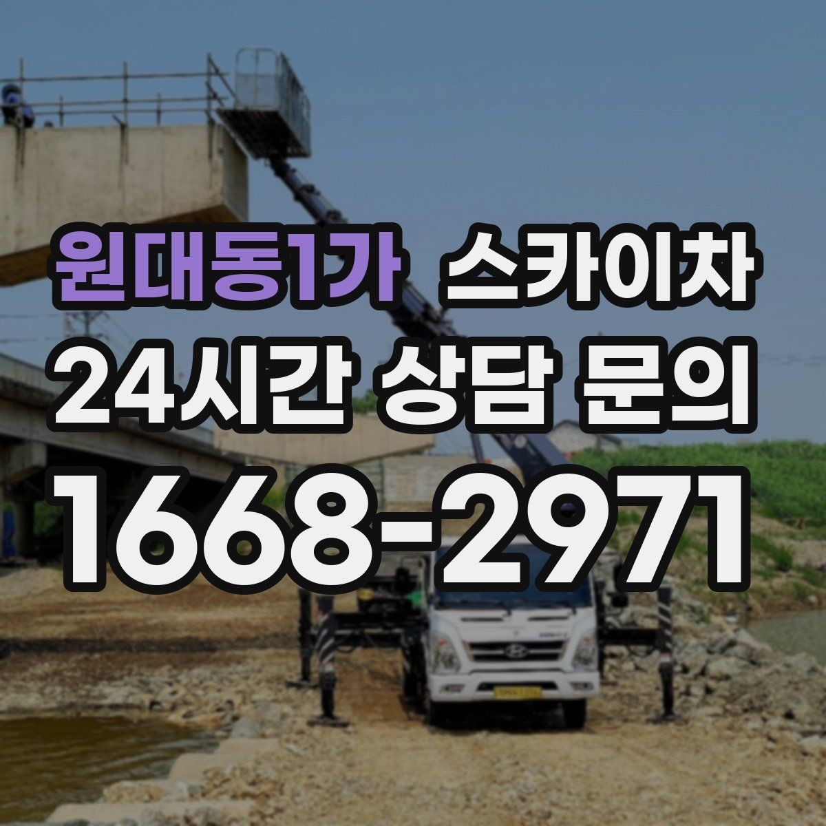 원대동1가 스카이차 작업 전 준비하면 좋은 현장 정보 정리