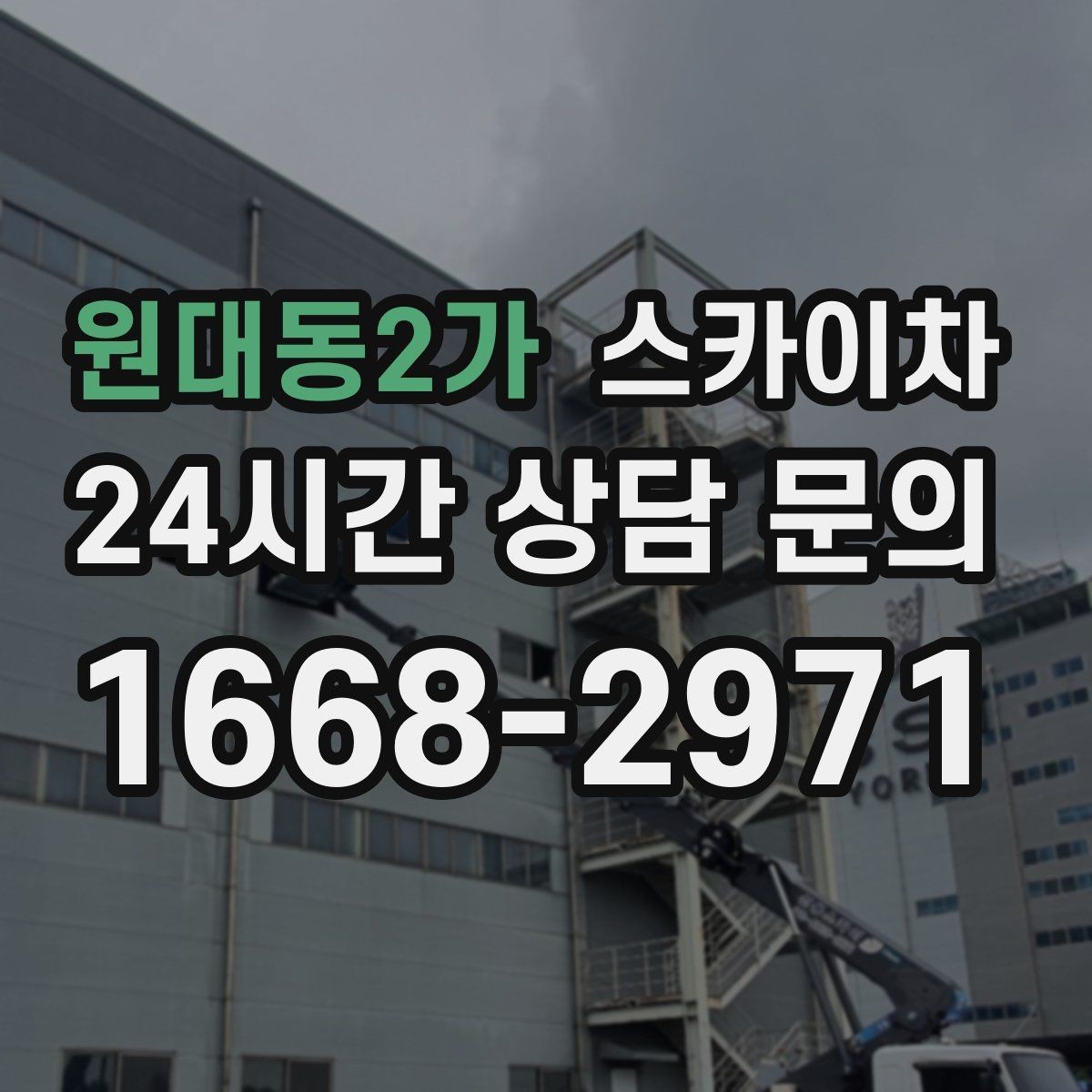 원대동2가 스카이차 외벽 구조물 부식 점검이 필요할 때