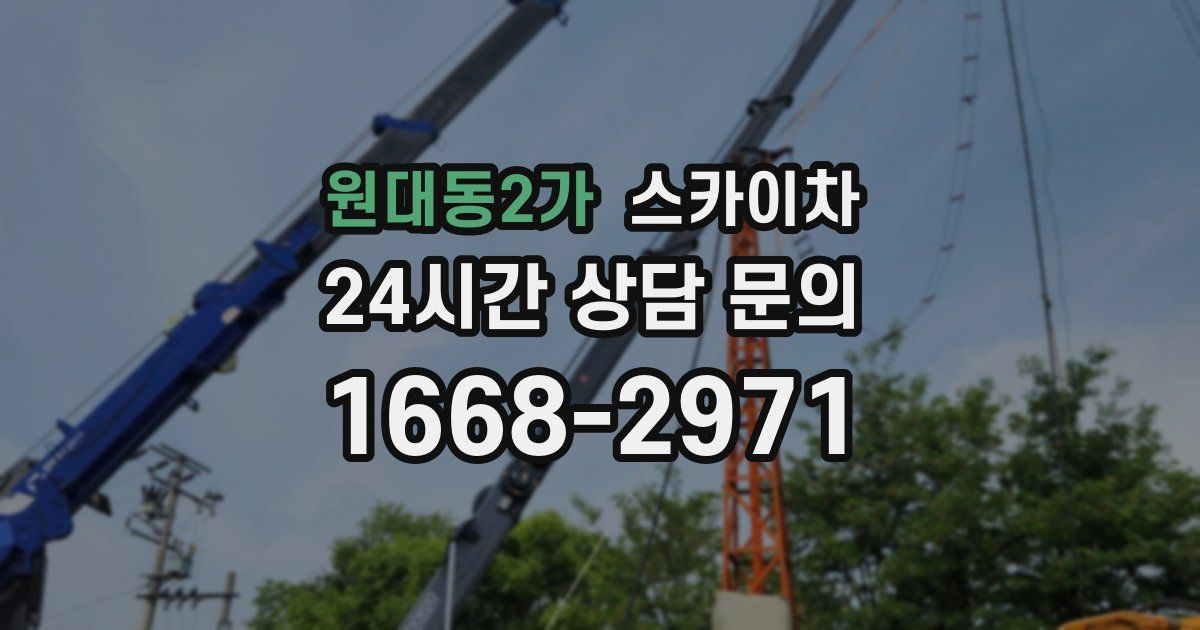 원대동2가 스카이차
