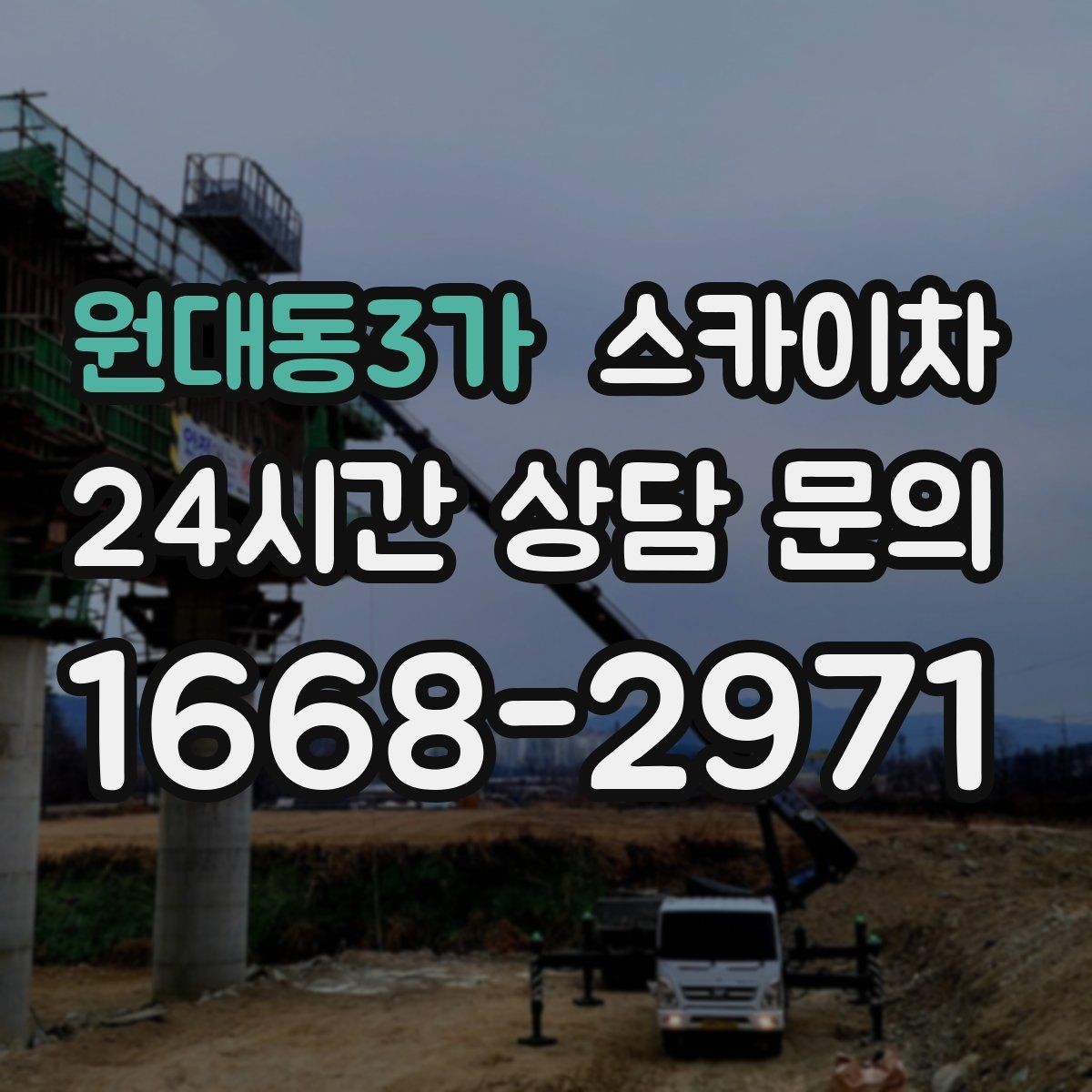 원대동3가 스카이차 작업 동선 확보가 중요한 이유