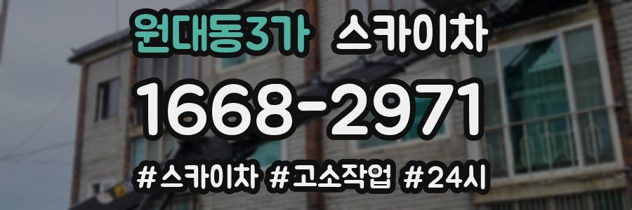 원대동3가 스카이차