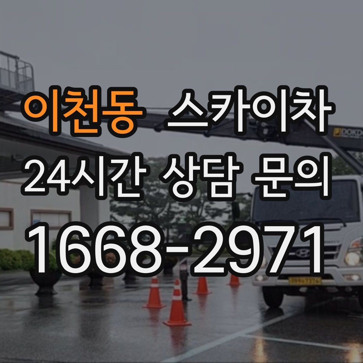 이천동 스카이차 간판과 실외기 작업을 같은 날 처리