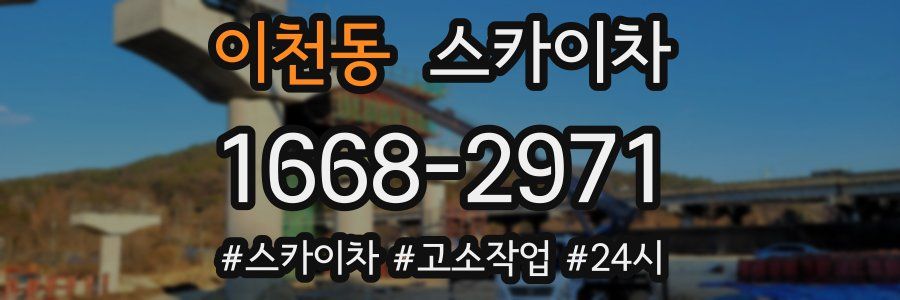 이천동 스카이차