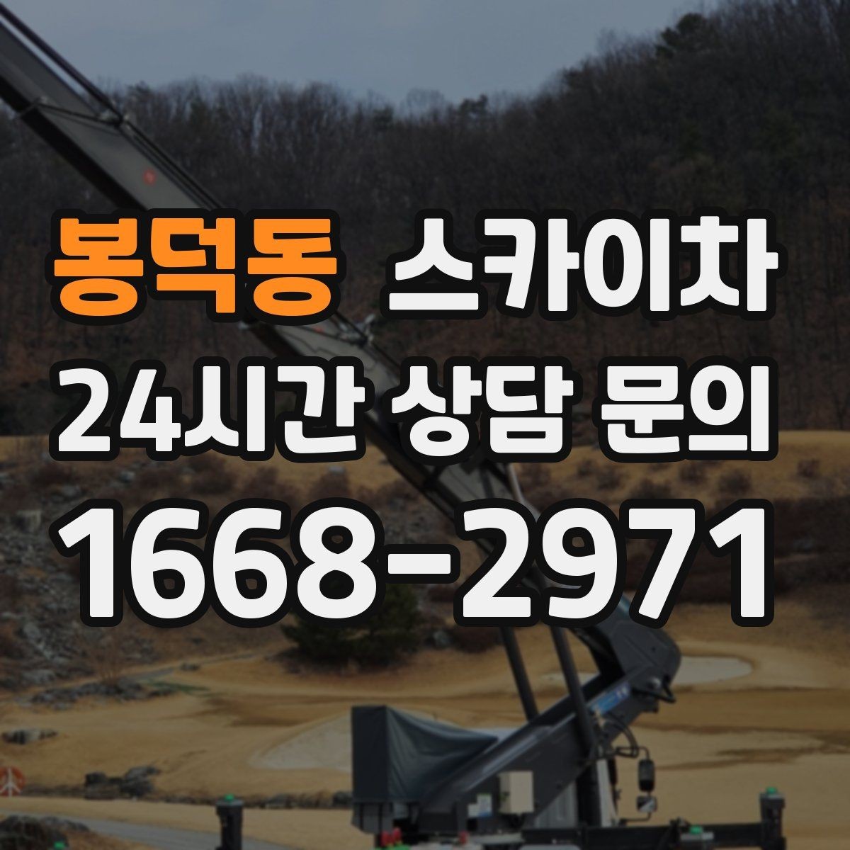 봉덕동 스카이차 강풍 뒤 현수막이 찢어졌다면 철거가 먼저