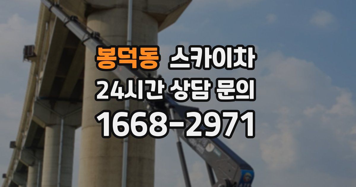 봉덕동 스카이차