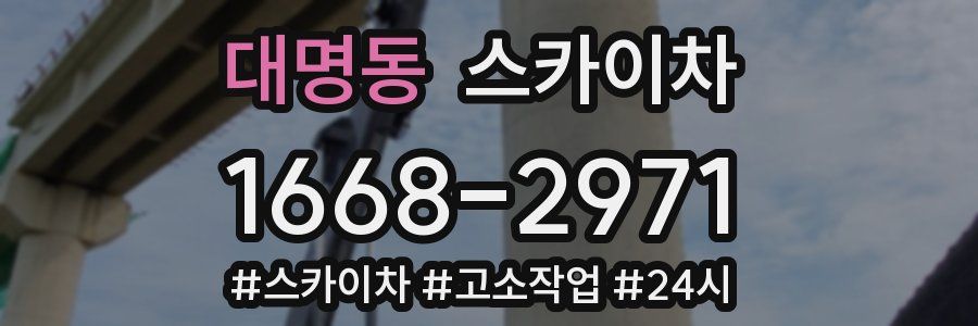 대명동 스카이차