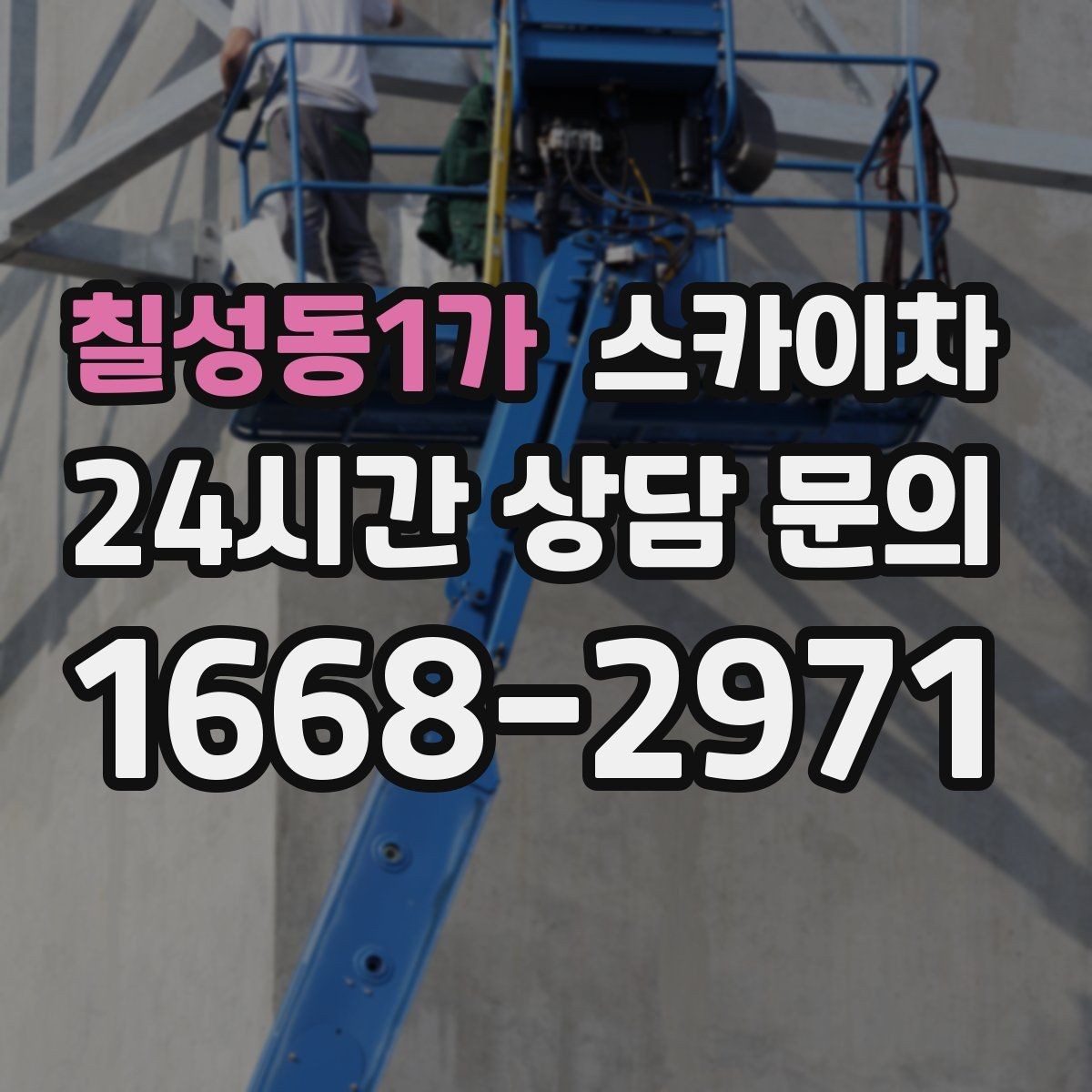 칠성동1가 스카이차 작업 문의 시 꼭 알려야 할 현장 정보