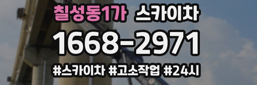 칠성동1가 스카이차