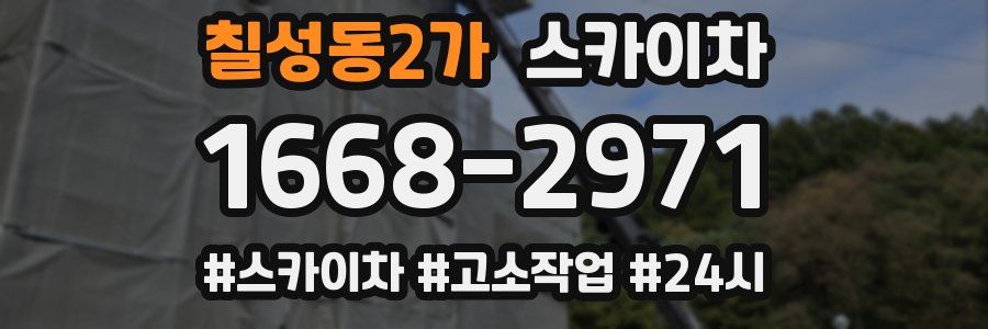 칠성동2가 스카이차