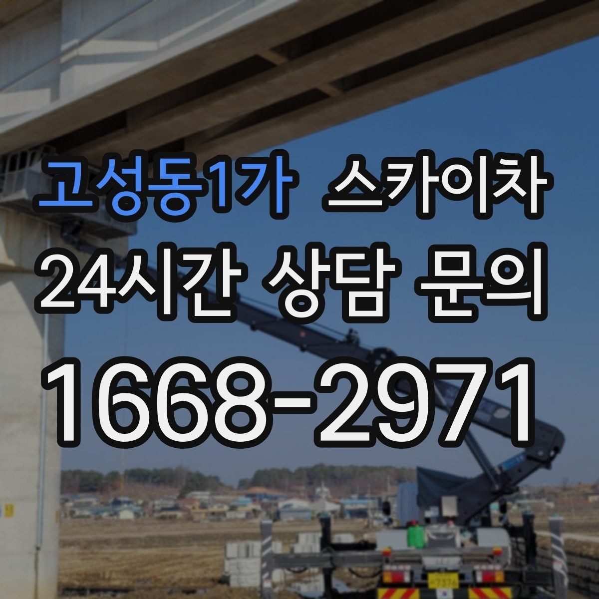 고성동1가 스카이차 주변 차량 이동이 필요할 때 준비 방법