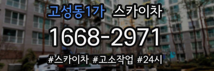 고성동1가 스카이차
