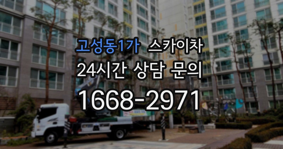 고성동1가 스카이차