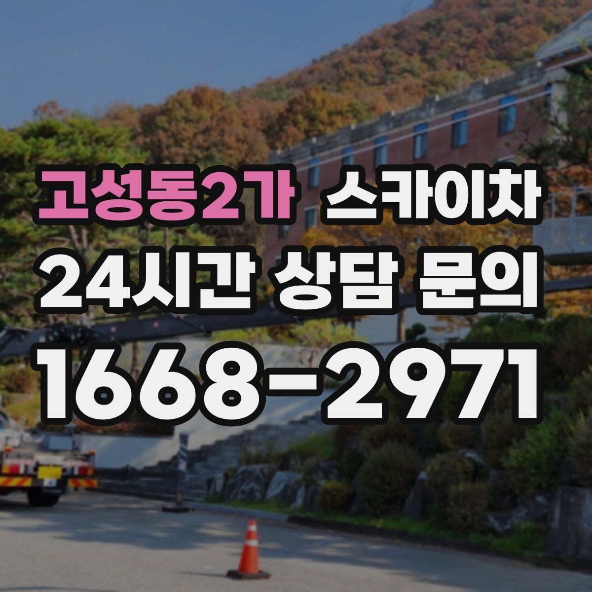 고성동2가 스카이차 여러 작업을 한 번에 묶어 효율 높이기
