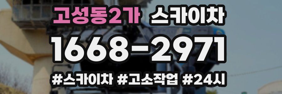 고성동2가 스카이차