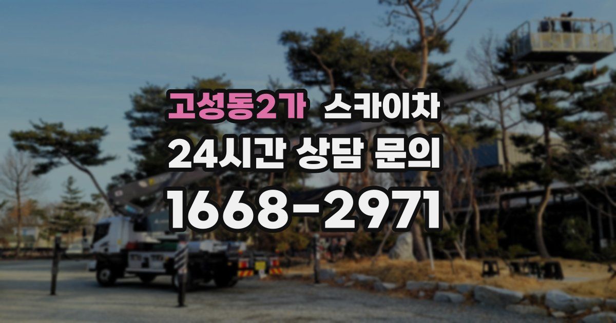 고성동2가 스카이차