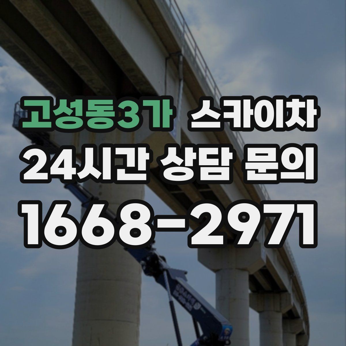고성동3가 스카이차 전선 정리 후 방수 마감까지 한 번에