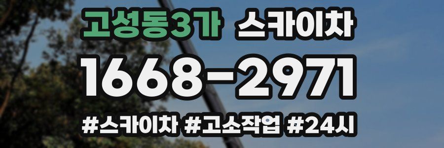 고성동3가 스카이차