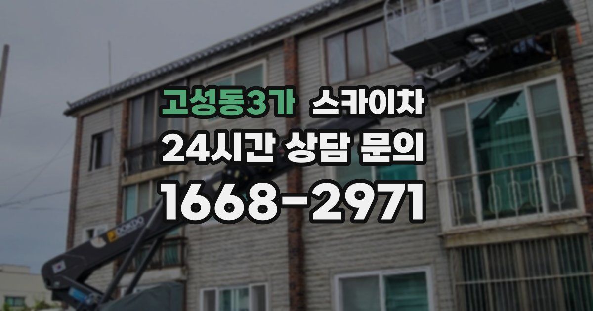 고성동3가 스카이차
