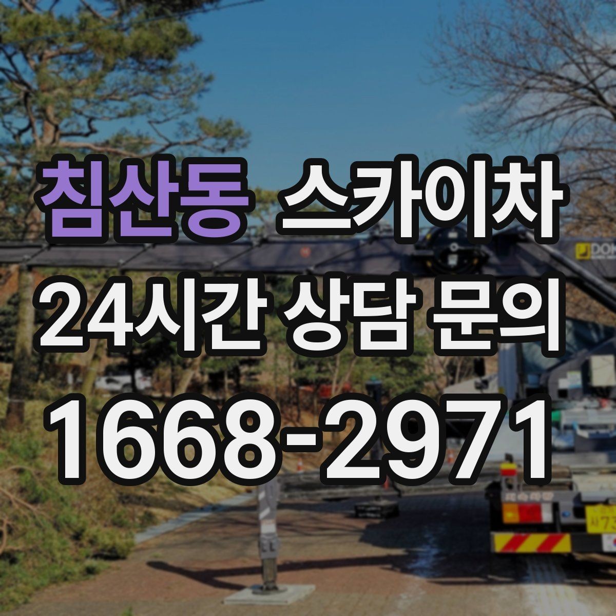 침산동 스카이차 작업 반경이 부족하면 생기는 문제