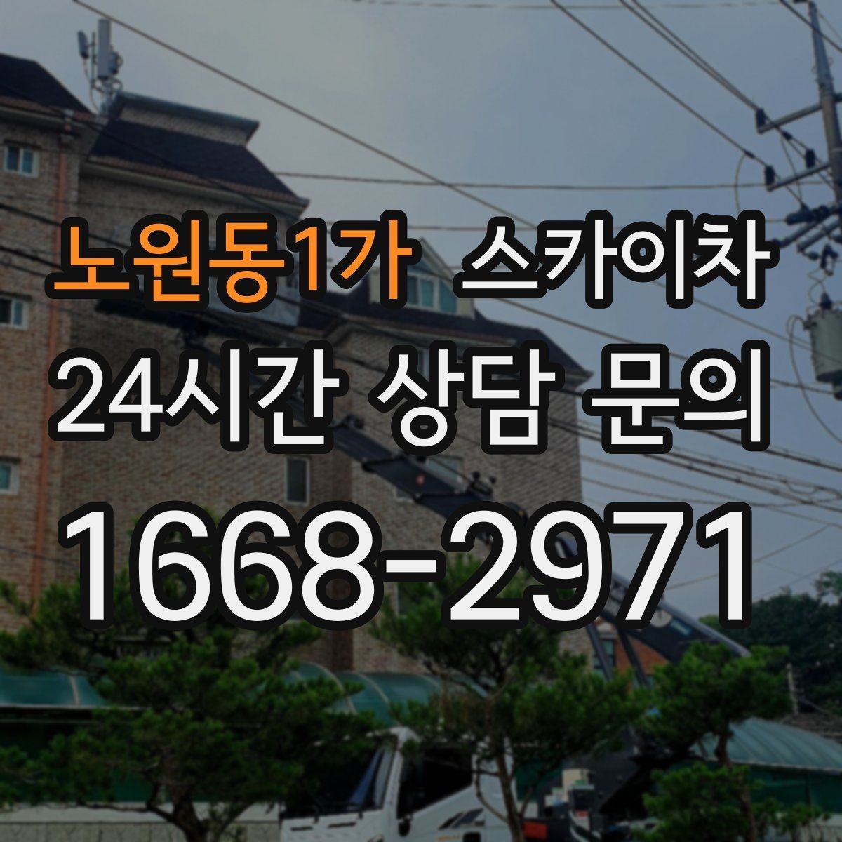 노원동1가 스카이차 바닥 지지면이 약한 현장 대처 방법