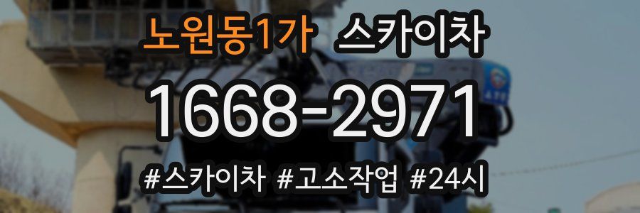 노원동1가 스카이차