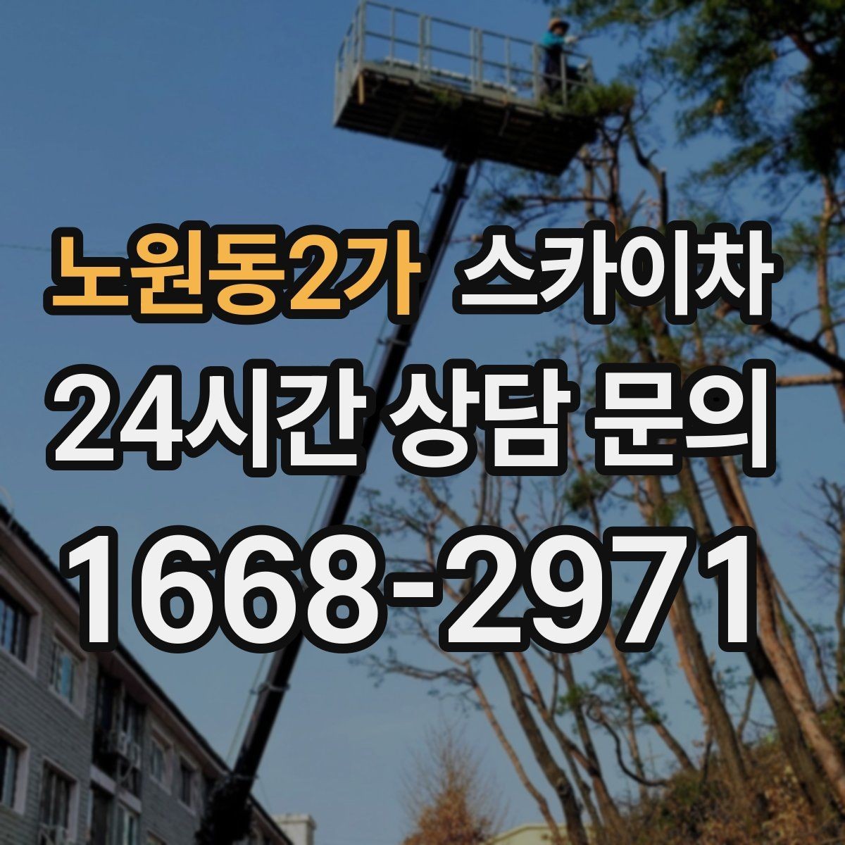 노원동2가 스카이차 통신선 정리로 외관 깔끔하게 만들기