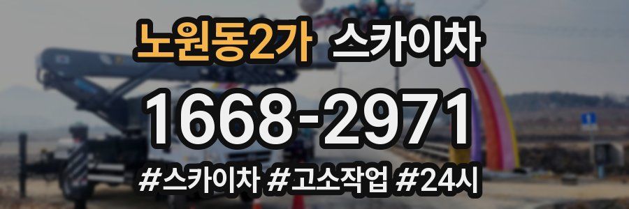 노원동2가 스카이차