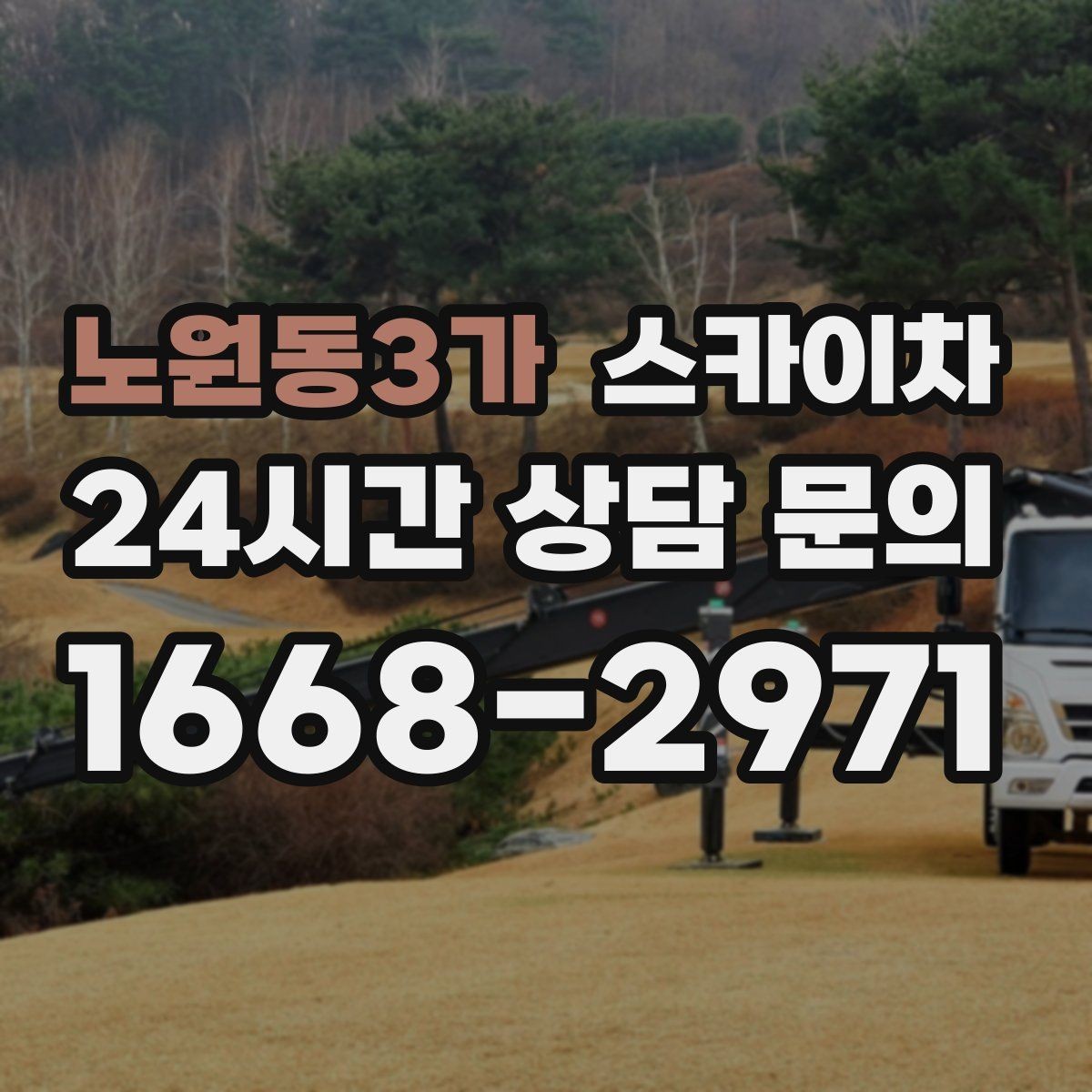 노원동3가 스카이차 고소 작업이 필요할 때 안전하게 진행하는 방법