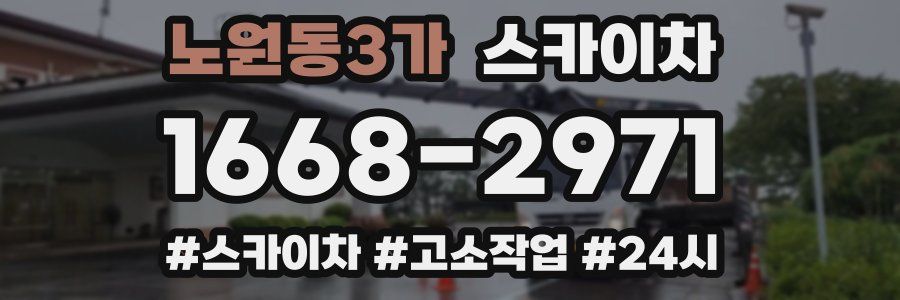 노원동3가 스카이차