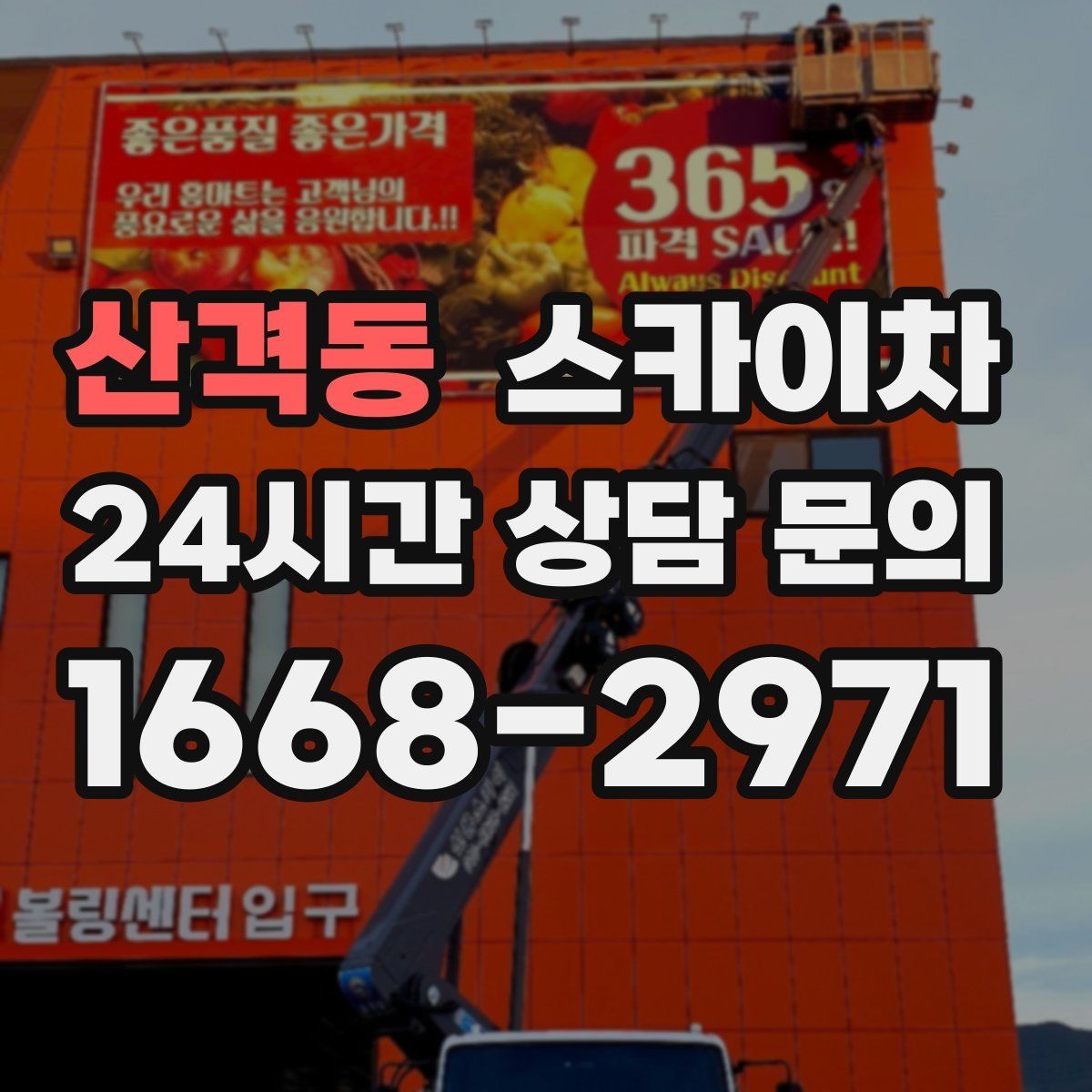 산격동 스카이차 주거지 작업 소음 최소화하는 요령