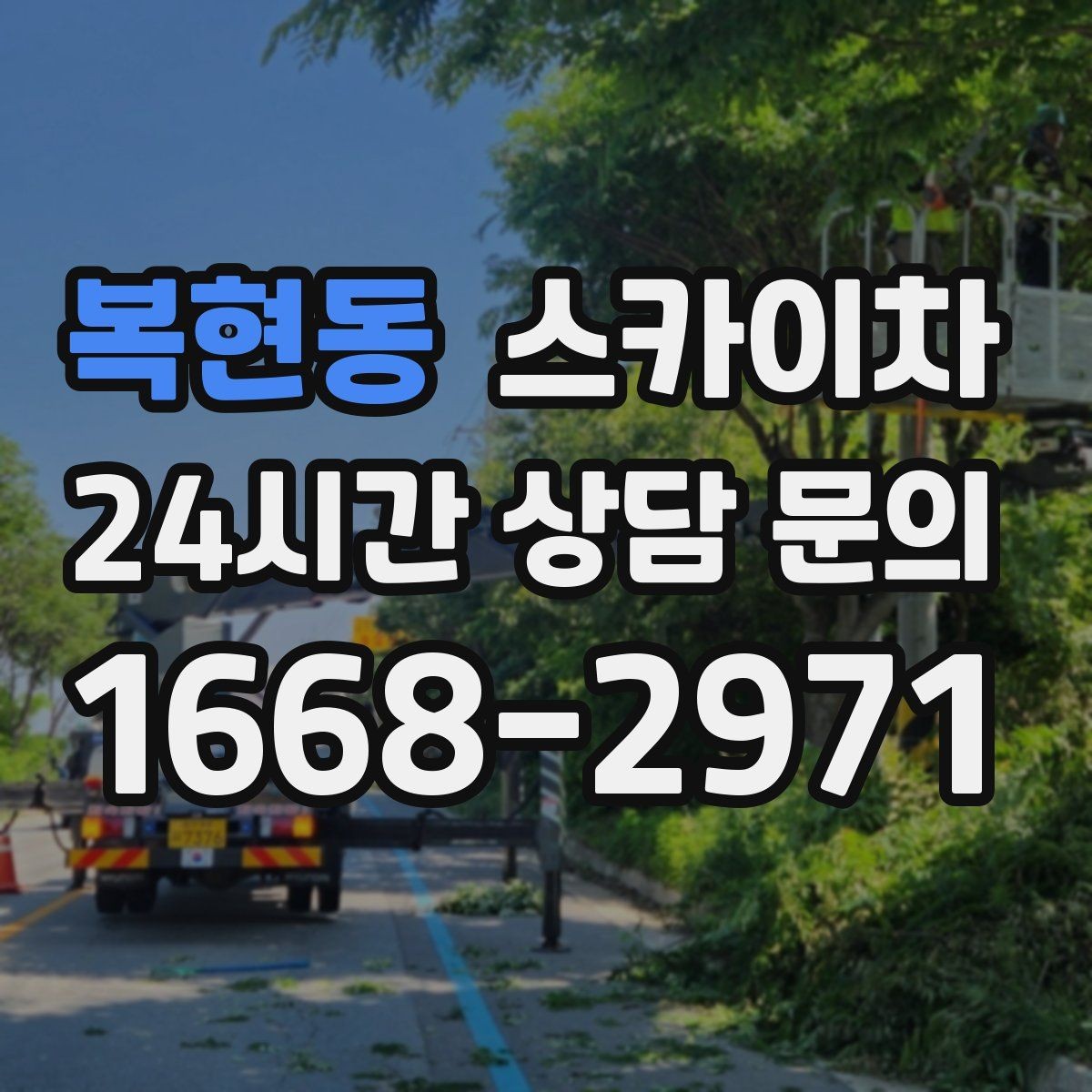 복현동 스카이차 행사 후 현수막 철거를 빠르게