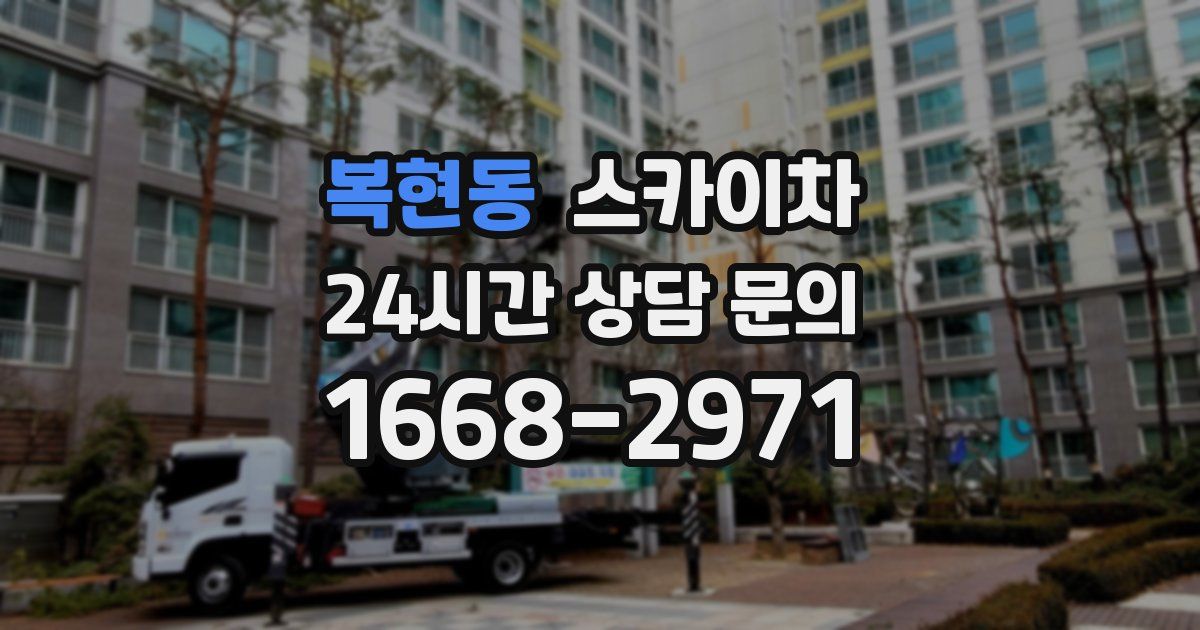 복현동 스카이차