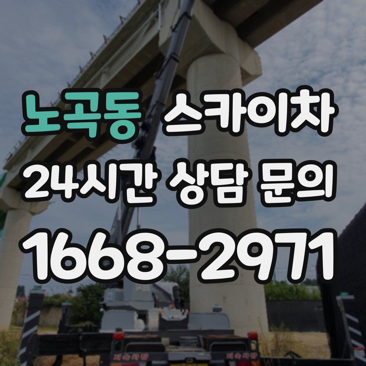 노곡동 스카이차 에어컨 실외기 이전 설치가 필요할 때