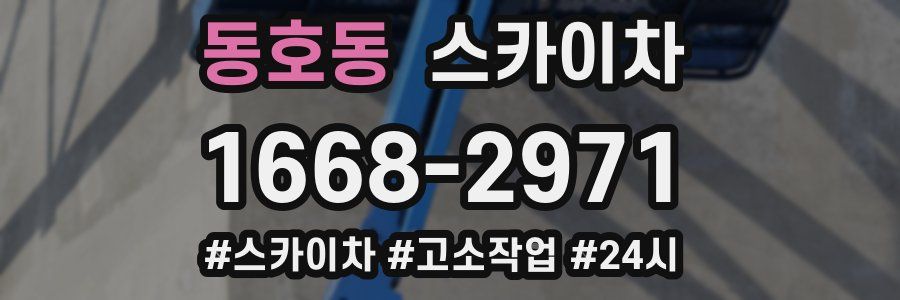 동호동 스카이차
