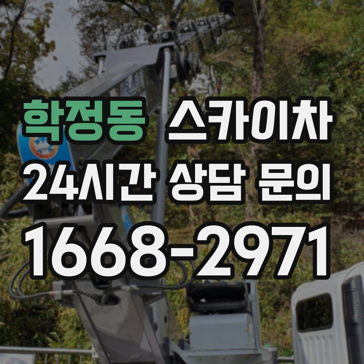 학정동 스카이차 건물 앞 전선이 많을 때 작업 주의사항