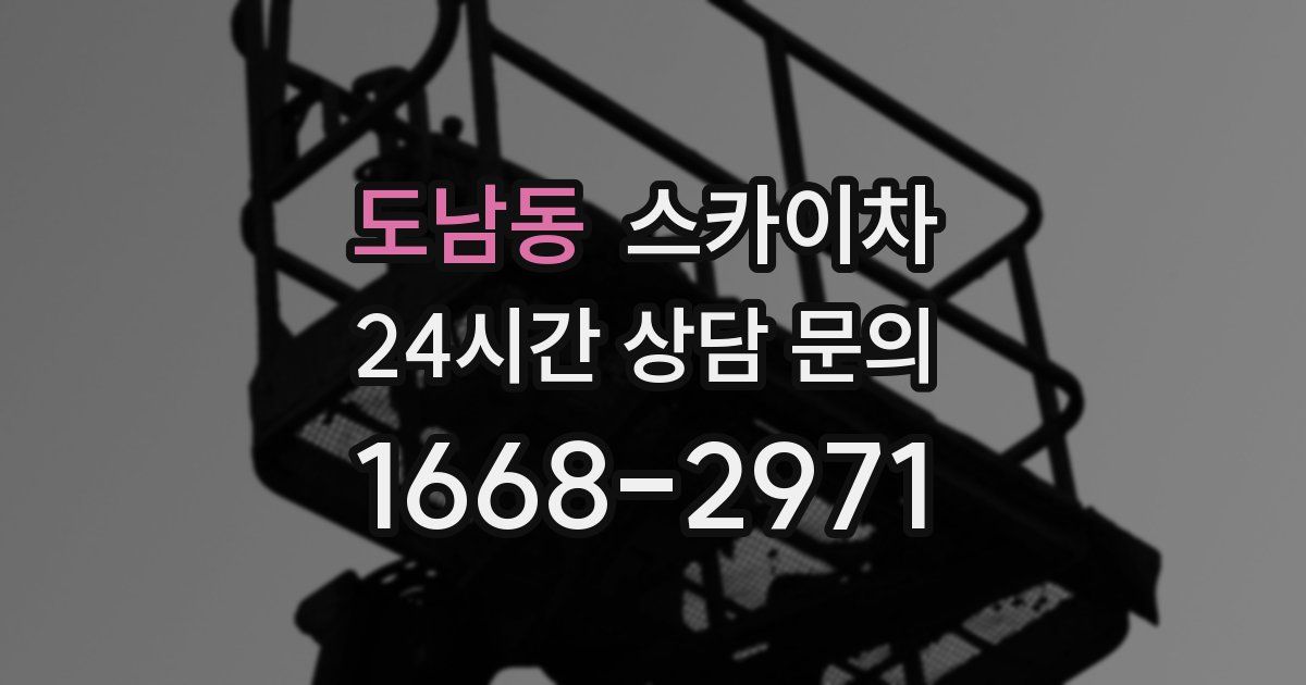 도남동 스카이차