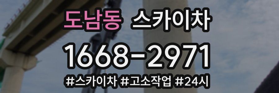도남동 스카이차