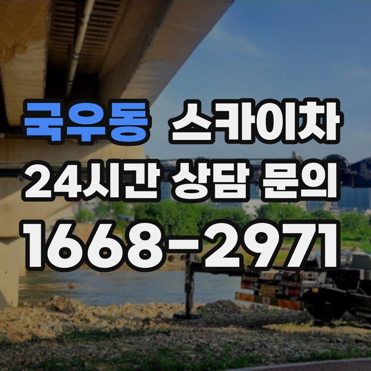 국우동 스카이차 병원 주변 작업 시 소음과 통제 고려사항